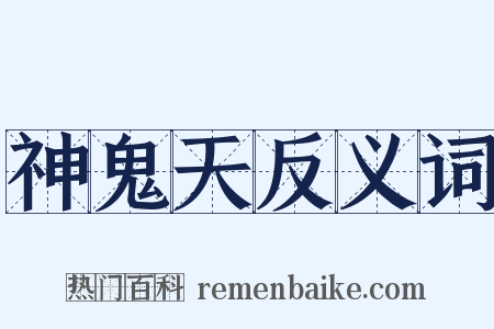 神鬼天反义词是什么意思的图片